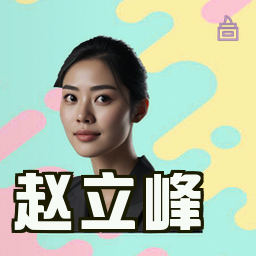赵立峰