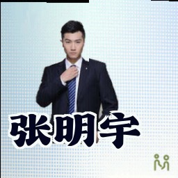 张明宇